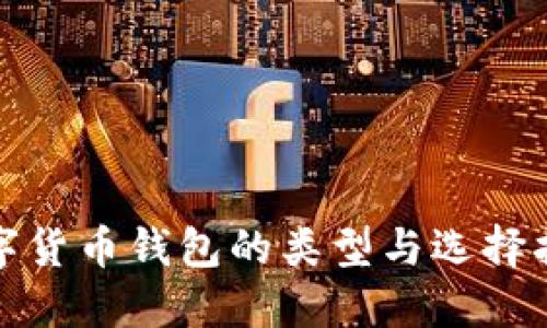 數(shù)字貨幣錢包的類型與選擇指南
