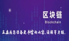 正在為您準備更豐富的內(nèi)