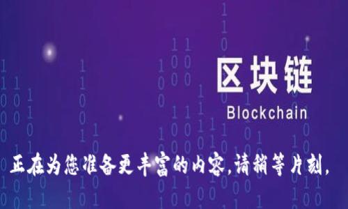 正在為您準(zhǔn)備更豐富的內(nèi)容，請稍等片刻。 