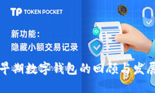 早期數(shù)字錢包的回顧與發(fā)展