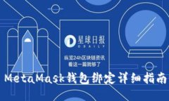 MetaMask錢包綁定詳細指南