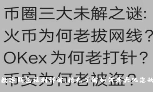 美團(tuán)數(shù)字錢(qián)包福利詳解：搶先了解如何最大化您的優(yōu)惠