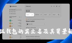小狐錢包的英文名及其背