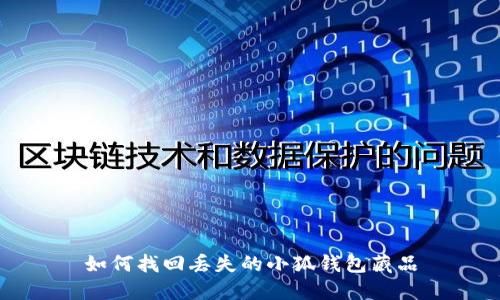 如何找回丟失的小狐錢包藏品