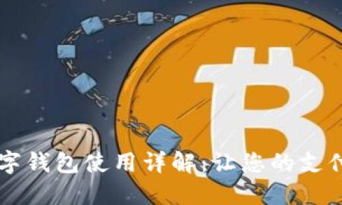 印尼數(shù)字錢包使用詳解：讓您的支付更輕松