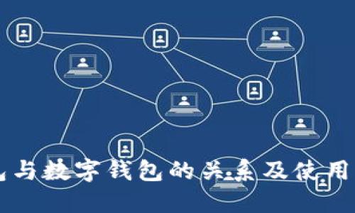 離線錢包與數(shù)字錢包的關系及使用方法詳解