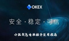  小狐錢包電腦插件使用指
