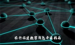 農(nóng)行福建數(shù)字錢包開通指