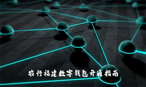 農行福建數字錢包開通指南