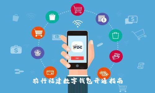 農行福建數字錢包開通指南