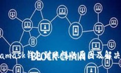 Metamask錢包到賬慢的原因及