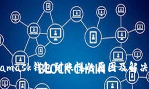 Metamask錢包到賬慢的原因及解決方案