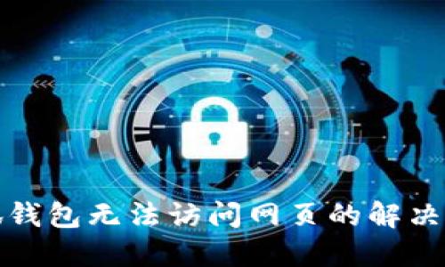 小狐錢包無法訪問網(wǎng)頁的解決方案