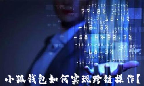 
小狐錢包如何實(shí)現(xiàn)跨鏈操作？