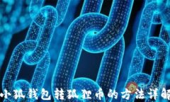 小狐錢包轉(zhuǎn)狐貍幣的方法
