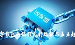 數(shù)字錢(qián)包的銀行支持現(xiàn)狀