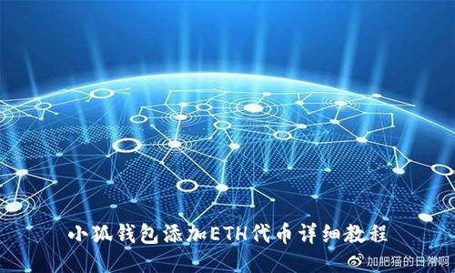 小狐錢包添加ETH代幣詳細教程