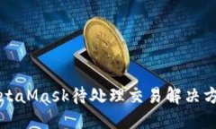 MetaMask待處理交易解決方案