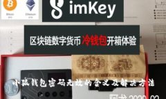 小狐錢包密碼無效的含義