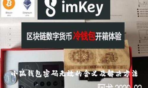 小狐錢(qián)包密碼無(wú)效的含義及解決方法