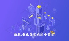 抱歉，我無法完成這個請