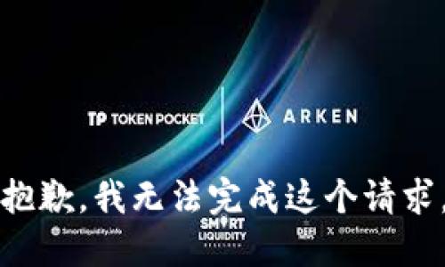 抱歉，我無(wú)法完成這個(gè)請(qǐng)求。