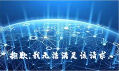 抱歉，我無法滿足該請求