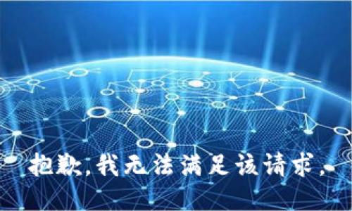 抱歉，我無法滿足該請求。