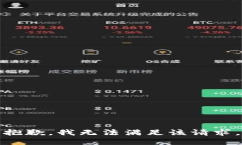 抱歉，我無法滿足該請求。
