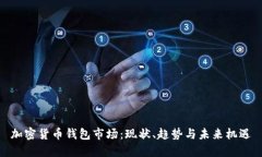 加密貨幣錢包市場(chǎng)：現(xiàn)狀