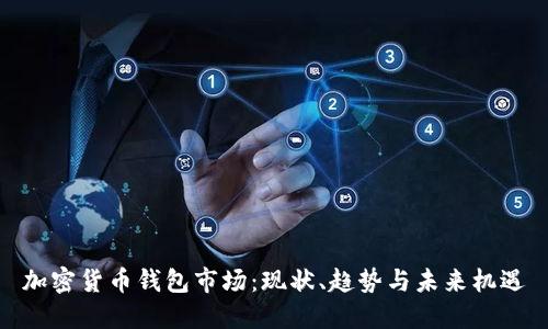 加密貨幣錢包市場：現(xiàn)狀、趨勢與未來機遇