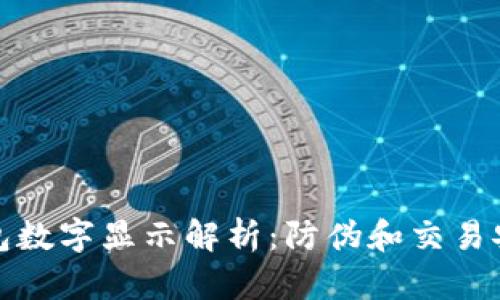 微信錢包數(shù)字顯示解析：防偽和交易安全指南