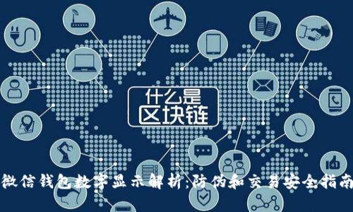 微信錢包數(shù)字顯示解析：防偽和交易安全指南