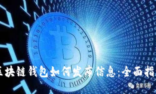 區(qū)塊鏈錢包如何發(fā)布信息：全面指南