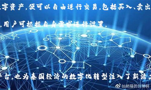 泰國(guó)官方加密錢包  
關(guān)鍵字: 泰國(guó), 加密錢包, 官方

詳細(xì)介紹：

近年來(lái)，加密貨幣的興起使得越來(lái)越多的人開(kāi)始關(guān)注和使用數(shù)字貨幣。而在全球范圍內(nèi)，各國(guó)政府對(duì)加密貨幣的監(jiān)管和推廣也開(kāi)始逐漸加強(qiáng)。泰國(guó)作為東南亞的一大經(jīng)濟(jì)體，早已在加密貨幣領(lǐng)域做出了諸多努力，其中最為矚目的便是泰國(guó)官方加密錢包的推出。

### 泰國(guó)官方加密錢包的背景

泰國(guó)政府自2018年以來(lái)，便開(kāi)始逐步步入數(shù)字貨幣的世界。2018年4月，泰國(guó)證券交易委員會(huì)（SEC）出臺(tái)了一項(xiàng)針對(duì)數(shù)字資產(chǎn)的法規(guī)，為加密貨幣的交易和首次代幣發(fā)行（ICO）提供了法律框架。這一系列措施也為泰國(guó)官方加密錢包的推出奠定了基礎(chǔ)。

在數(shù)字貨幣的發(fā)展初期，泰國(guó)的加密市場(chǎng)主要由私人企業(yè)主導(dǎo)，然而隨著市場(chǎng)的不斷壯大，政府意識(shí)到必須提供一個(gè)安全、便捷及符合本國(guó)法律法規(guī)的加密錢包。因此，泰國(guó)財(cái)政部和相關(guān)機(jī)構(gòu)開(kāi)始共同努力，研發(fā)并推出了官方加密錢包。

### 泰國(guó)官方加密錢包的定義與功能

泰國(guó)官方加密錢包是由泰國(guó)政府推出的一種數(shù)字資產(chǎn)存儲(chǔ)工具，它不僅支持泰國(guó)本地加密貨幣的存儲(chǔ)和交易，還允許用戶自由地進(jìn)行跨境交易，且擁有較高的安全性和便捷的使用體驗(yàn)。

這一錢包的主要功能包括：數(shù)字資產(chǎn)的存儲(chǔ)和管理、實(shí)時(shí)市場(chǎng)數(shù)據(jù)查看、交易記錄查詢、以及安全性高的安全認(rèn)證功能等。此外，用戶也可以在錢包內(nèi)進(jìn)行法幣與數(shù)字貨幣的兌換，大大方便了用戶的使用。

### 泰國(guó)官方加密錢包的優(yōu)勢(shì)

1. **安全性**：與許多第三方數(shù)字貨幣錢包相比，泰國(guó)官方加密錢包由政府直接監(jiān)管，采用了一系列安全技術(shù)來(lái)保障用戶的資產(chǎn)安全，例如多重身份驗(yàn)證和加密技術(shù)。

2. **合規(guī)性**：由于是官方推出，用戶在使用錢包進(jìn)行交易時(shí)不用擔(dān)心法律問(wèn)題，所有操作均符合當(dāng)?shù)胤煞ㄒ?guī)。

3. **易用性**：官方加密錢包致力于提供用戶友好的界面和操作體驗(yàn)，即便是對(duì)數(shù)字貨幣不太熟悉的人也能輕易上手。

4. **支持多種數(shù)字資產(chǎn)**：官方錢包不僅支持泰國(guó)的本地加密貨幣（如泰國(guó)數(shù)字貨幣），還支持全球多種主流加密貨幣的交易，大大豐富了用戶的投資選擇。

### 泰國(guó)官方加密錢包的使用步驟

泰國(guó)官方加密錢包的使用流程相對(duì)簡(jiǎn)單。首先，用戶需要從官方渠道下載錢包應(yīng)用程序。安裝完成后，用戶需按照步驟進(jìn)行注冊(cè)，并進(jìn)行身份驗(yàn)證。身份驗(yàn)證步驟包括提供身份證明文件及聯(lián)系方式等。完成后，用戶便可以開(kāi)始使用錢包進(jìn)行數(shù)字資產(chǎn)的存儲(chǔ)和交易。

在使用錢包時(shí)，用戶可以將法幣充值至錢包，隨后購(gòu)買用戶想要的數(shù)字資產(chǎn)。用戶還可以隨時(shí)查看自己的資產(chǎn)狀況以及交易記錄，確保自己每一筆交易的透明度。

### 常見(jiàn)問(wèn)題解答

#### 問(wèn)題一：泰國(guó)官方加密錢包的安全性如何？

安全性分析
泰國(guó)官方加密錢包的安全性是用戶最為關(guān)心的問(wèn)題之一。首先，由于該錢包由政府推出，因此它必須遵守一系列法律法規(guī)，并接受定期審計(jì)。這種政府層面的監(jiān)管確保了錢包的合規(guī)性和安全性。其次，在技術(shù)上，官方錢包普遍采用多重身份驗(yàn)證、加密數(shù)據(jù)存儲(chǔ)等先進(jìn)技術(shù)一輪防護(hù)措施來(lái)保證用戶資產(chǎn)的安全。

此外，官方錢包通常會(huì)定期進(jìn)行安全檢測(cè)和更新，以防止黑客攻擊和信息泄露的問(wèn)題。用戶在使用錢包時(shí)，也應(yīng)該注意保護(hù)自己的密碼，不隨意點(diǎn)擊不明鏈接，以降低信息被竊取的風(fēng)險(xiǎn)。

總體來(lái)看，泰國(guó)官方加密錢包在安全性上是有保障的。然而，用戶個(gè)體的安全意識(shí)同樣重要，保持良好的使用習(xí)慣，才是確保資產(chǎn)安全的關(guān)鍵。

#### 問(wèn)題二：如何確保泰國(guó)官方加密錢包的合規(guī)性？

合規(guī)性解析
合規(guī)性是數(shù)字貨幣錢包在使用過(guò)程中非常重要的一部分。因?yàn)楹弦?guī)性不僅關(guān)系到用戶的合法權(quán)益，還關(guān)系到整個(gè)市場(chǎng)的健康發(fā)展。泰國(guó)官方加密錢包在合規(guī)性方面有著顯著優(yōu)勢(shì)。首先，它是由泰國(guó)政府相關(guān)部門制定和推出的，因此其設(shè)計(jì)和運(yùn)營(yíng)都遵循了當(dāng)?shù)氐姆煞ㄒ?guī)。

其次，泰國(guó)官方加密錢包需要遵守國(guó)家有關(guān)數(shù)字資產(chǎn)的監(jiān)管政策，包括反洗錢（AML）和客戶身份驗(yàn)證（KYC）等規(guī)定。用戶在注冊(cè)時(shí)需要提供身份證明和其他相關(guān)信息，只有經(jīng)過(guò)驗(yàn)證后方可使用。這種措施大幅度降低了洗錢、詐騙等違法行為的發(fā)生。

此外，泰國(guó)政府也會(huì)定期對(duì)加密錢包進(jìn)行審查和更新。通過(guò)不斷的調(diào)整政策和法規(guī)，確保加密錢包的合規(guī)性從而提升用戶的信任。用戶在使用官方錢包時(shí)，無(wú)需擔(dān)心合規(guī)性的問(wèn)題，只需專注于數(shù)字資產(chǎn)的投資和管理。

#### 問(wèn)題三： 泰國(guó)官方加密錢包是否支持多種數(shù)字貨幣？

多種數(shù)字貨幣支持解讀
泰國(guó)官方加密錢包的一個(gè)亮點(diǎn)是它的多幣種支持能力。不同于一些只支持特定加密貨幣的第三方錢包，泰國(guó)官方錢包力求為用戶提供廣泛的選擇。用戶可以在錢包中存儲(chǔ)和交易多種數(shù)字貨幣，除了泰國(guó)本土的數(shù)字貨幣外，還有以比特幣、以太坊及其他主流數(shù)字貨幣。

多幣種的支持不僅增加了用戶的投資選擇，更使得跨國(guó)交易變得更加便利。用戶能夠方便地在不同的數(shù)字貨幣之間進(jìn)行兌換和交易。例如，用戶可以將持有的比特幣兌換成泰國(guó)數(shù)字貨幣，以應(yīng)對(duì)本地的消費(fèi)需求。此外，用戶也可以通過(guò)官方錢包直接進(jìn)行法幣與數(shù)字貨幣的兌換，大大提高了資金流動(dòng)的效率。

然而，用戶在進(jìn)行多種數(shù)字貨幣交易時(shí)，仍需關(guān)注市場(chǎng)的波動(dòng)情況，合理設(shè)置交易策略。多種選擇固然有助于投資的多元化，但也要求投資者具備相應(yīng)的市場(chǎng)分析能力。

#### 問(wèn)題四：如何進(jìn)行泰國(guó)官方加密錢包的操作？

操作指南
在了解了泰國(guó)官方加密錢包的優(yōu)勢(shì)及合規(guī)性后，用戶可能會(huì)對(duì)該錢包的操作流程感到好奇。首先，用戶需要從官方網(wǎng)站或應(yīng)用商店下載泰國(guó)官方加密錢包應(yīng)用。這也是確保錢包安全性的第一步，只需在官方渠道下載，避免使用第三方非正規(guī)的渠道。

下載安裝完成后，用戶需要?jiǎng)?chuàng)建賬戶。在創(chuàng)建賬戶的過(guò)程中，系統(tǒng)會(huì)要求用戶提供必要的個(gè)人信息，包括姓名、身份證號(hào)碼等，以便進(jìn)行身份驗(yàn)證。這一環(huán)節(jié)雖然略顯繁瑣，但對(duì)于保護(hù)用戶的財(cái)產(chǎn)和個(gè)人信息至關(guān)重要。

身份驗(yàn)證通過(guò)后，用戶便可以開(kāi)始向錢包充值。用戶可以通過(guò)銀行轉(zhuǎn)賬或其他方式將法幣充值至錢包，或直接購(gòu)買數(shù)字資產(chǎn)。一旦用戶在錢包中持有了數(shù)字資產(chǎn)，便可以自由進(jìn)行交易，包括買入、賣出及轉(zhuǎn)賬。

用戶在操作過(guò)程中，也可以隨時(shí)查看賬戶余額、歷史交易記錄以及市場(chǎng)行情等信息。同時(shí)，泰國(guó)官方錢包還支持多種安全措施，例如設(shè)備綁定、兩步驗(yàn)證等，用戶可根據(jù)自身需求進(jìn)行設(shè)置。

總體而言，泰國(guó)官方加密錢包的操作流程簡(jiǎn)單易用，旨在提高用戶的交易效率和安全性，幫助用戶更好地管理自己的數(shù)字資產(chǎn)。

### 結(jié)語(yǔ)

隨著加密貨幣的不斷發(fā)展，泰國(guó)官方加密錢包的推出無(wú)疑標(biāo)志著泰國(guó)政府對(duì)數(shù)字貨幣的積極擁抱。這不僅為用戶提供了一個(gè)安全合規(guī)的數(shù)字資產(chǎn)管理平臺(tái)，也為泰國(guó)經(jīng)濟(jì)的數(shù)字化轉(zhuǎn)型注入了新活力。足以見(jiàn)得，未來(lái)加密錢包將在泰國(guó)的金融生態(tài)系統(tǒng)中扮演越來(lái)越重要的角色，期待官方加密錢包能夠在用戶中廣受歡迎，加強(qiáng)用戶對(duì)數(shù)字貨幣的信任。