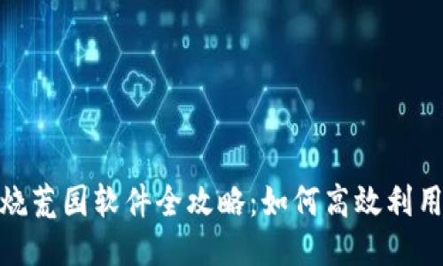 Metamask燒荒園軟件全攻略：如何高效利用區(qū)塊鏈工具
