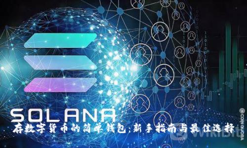 存數(shù)字貨幣的簡單錢包：新手指南與最佳選擇