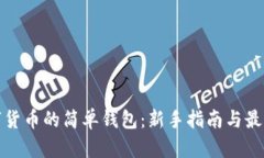 存數(shù)字貨幣的簡單錢包：
