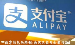 數(shù)字錢包的限制：為何只