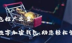 數(shù)字加密錢包推廣文案安