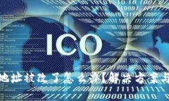 小狐錢包地址被改了怎么