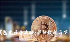 小狐錢包發(fā)幣全攻略：詳
