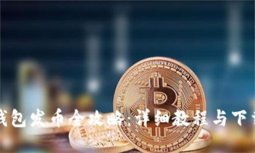 小狐錢包發(fā)幣全攻略：詳細(xì)教程與下載指南
