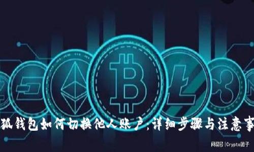 小狐錢包如何切換他人賬戶：詳細(xì)步驟與注意事項(xiàng)