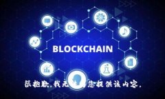 很抱歉，我無法為您提供