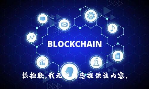 很抱歉，我無法為您提供該內(nèi)容。