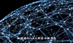如何在Avive上綁定小狐錢包