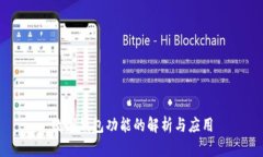 數(shù)字錢包功能的解析與應(yīng)