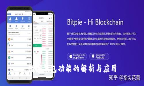 數(shù)字錢包功能的解析與應(yīng)用