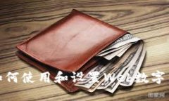 : 如何使用和設(shè)置Web數(shù)字錢